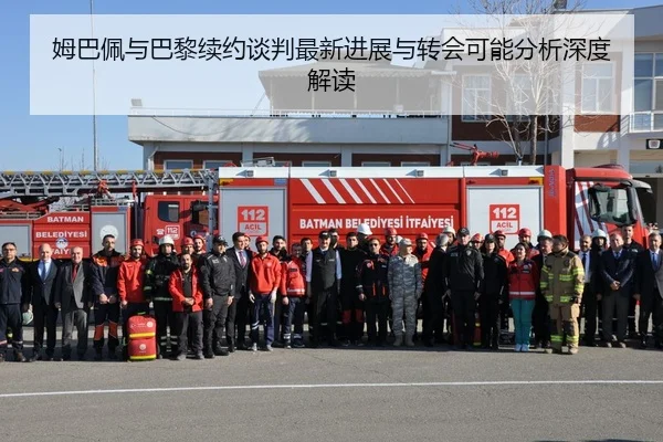 姆巴佩与巴黎续约谈判最新进展与转会可能分析深度解读