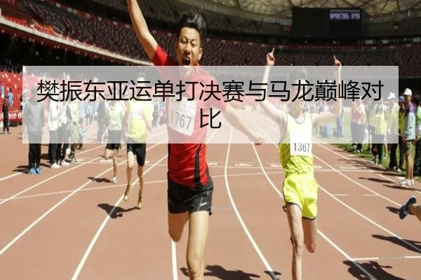 樊振东亚运单打决赛与马龙巅峰对比